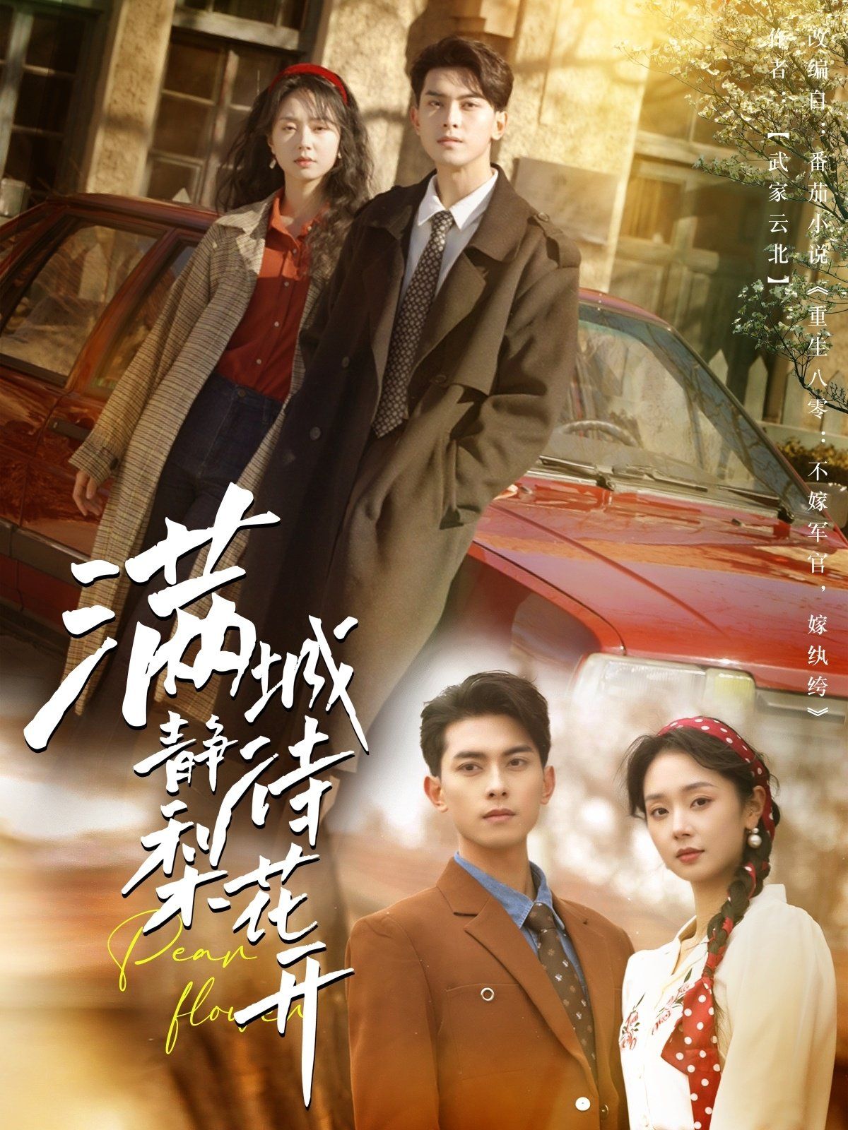 滿城靜待梨花開