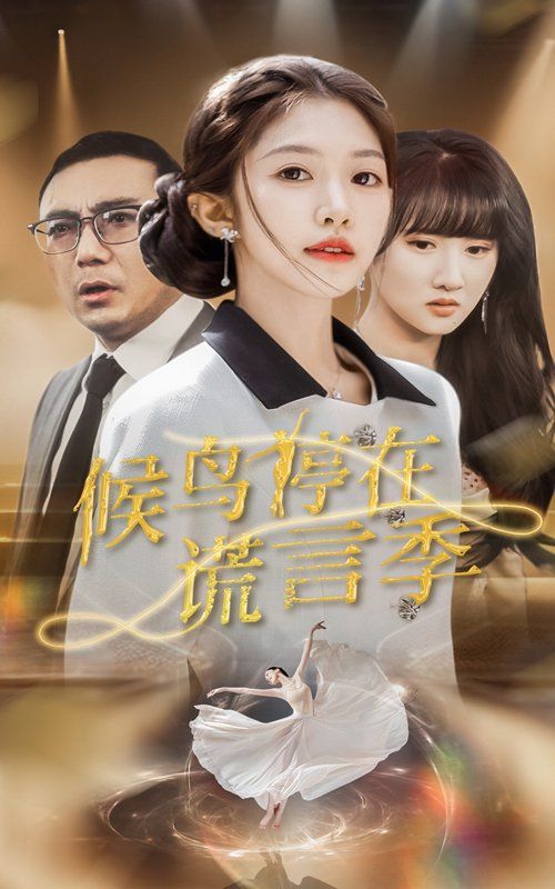 候鳥停在謊言季