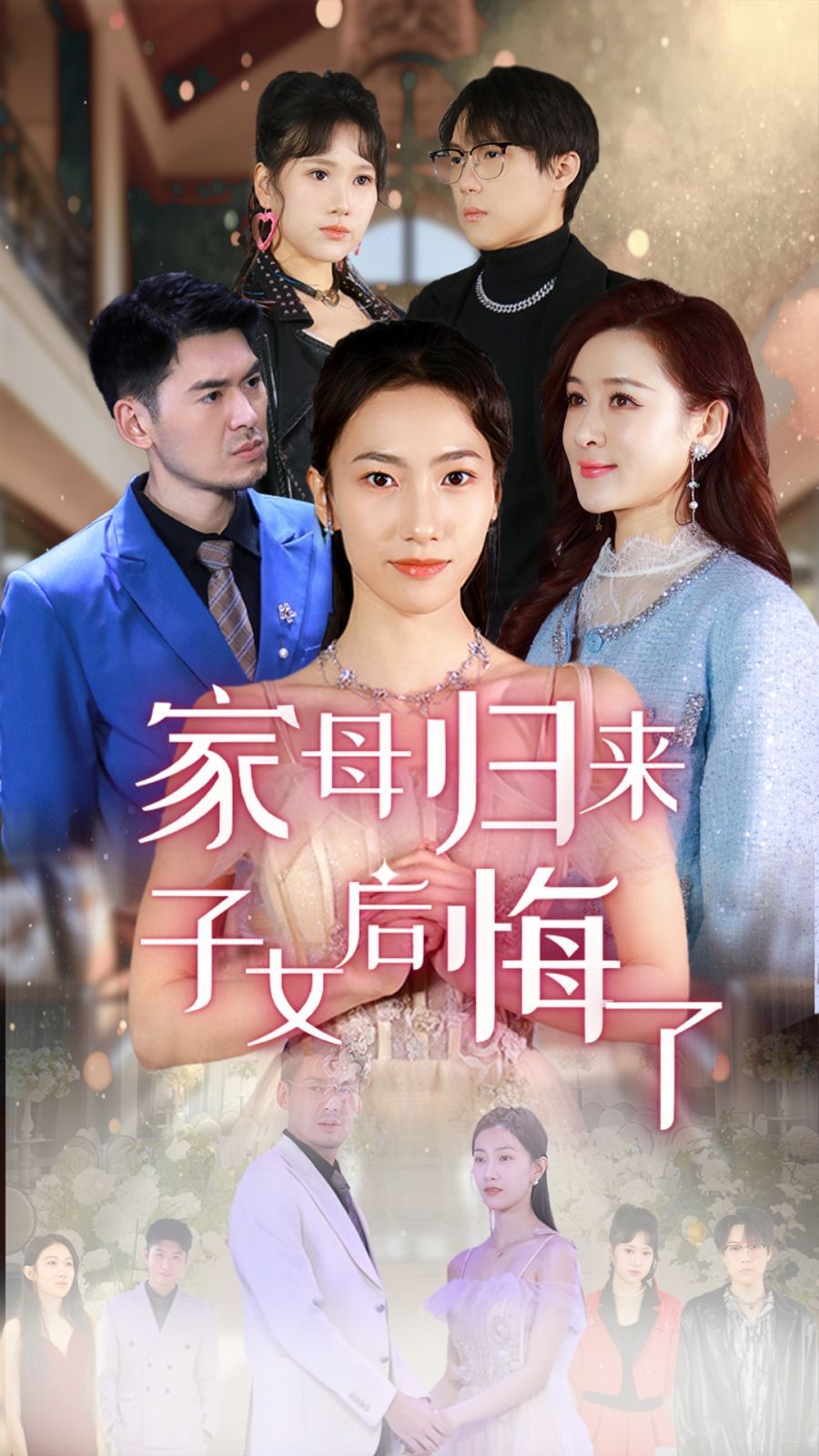 家母歸來子女后悔了