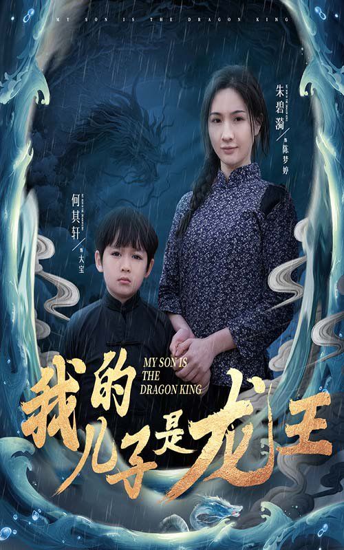 我的兒子是龍王（小龍王護母記）
