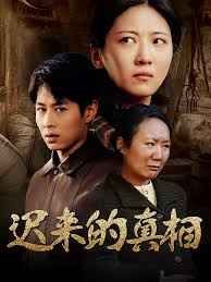 遲來的真相（因果）