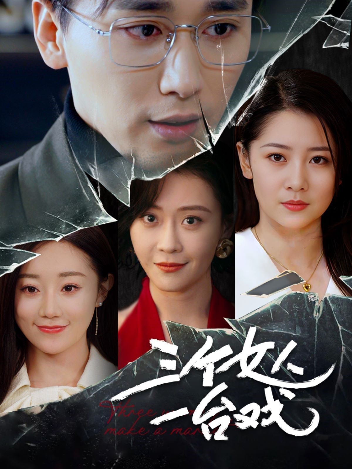 三個女人一臺戲