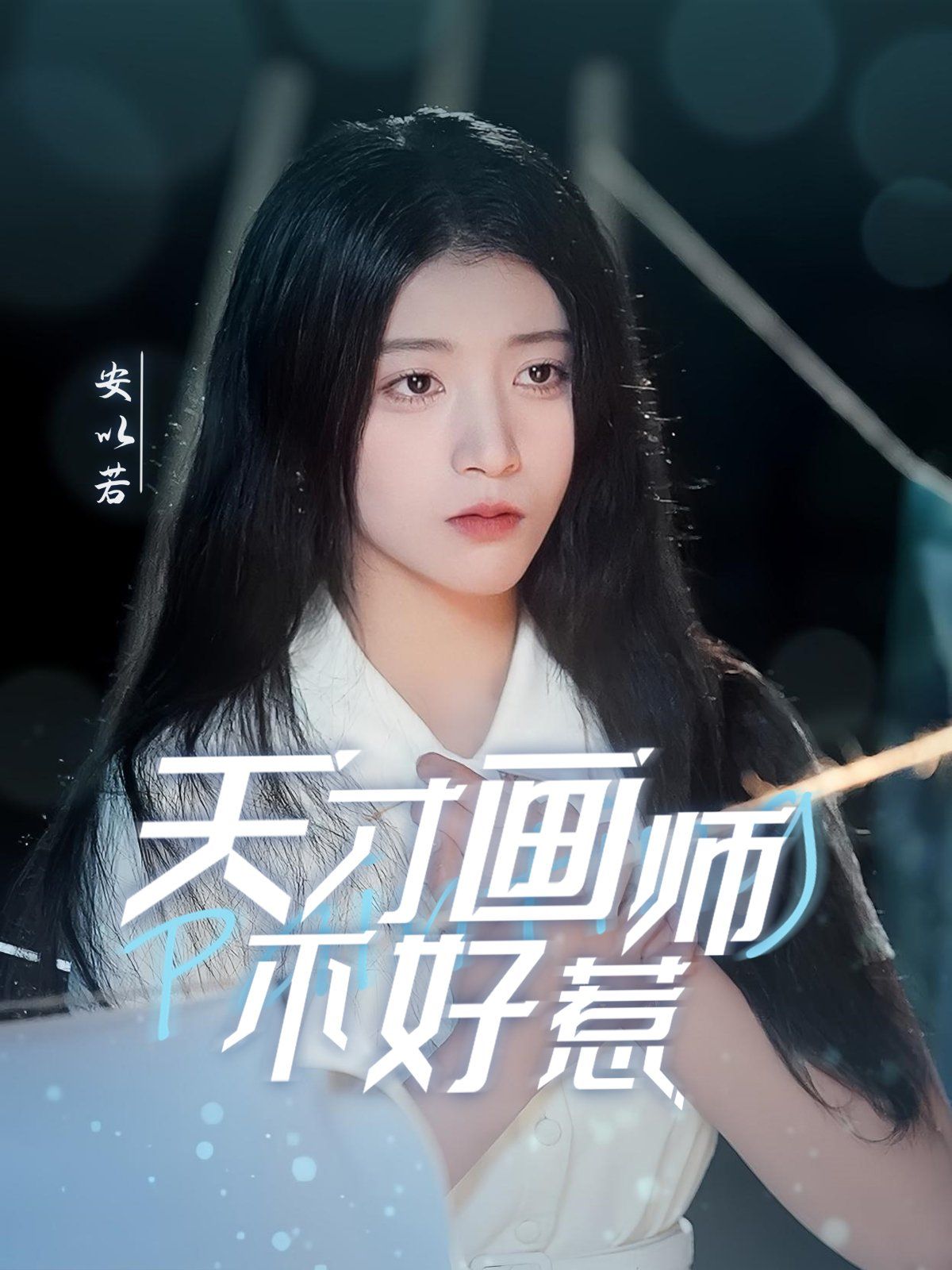 天才畫師不好惹