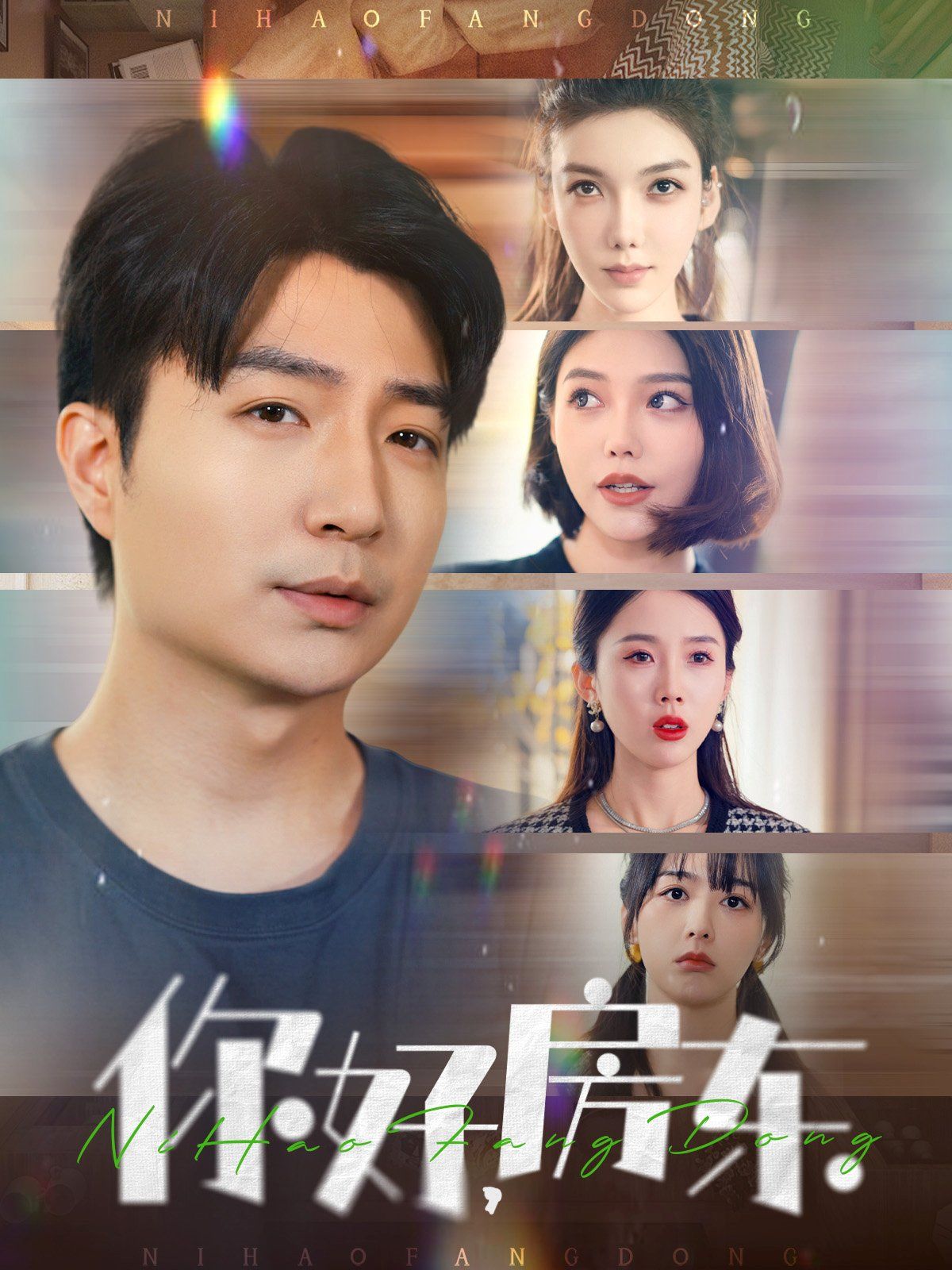 你好房東(你好，房東)