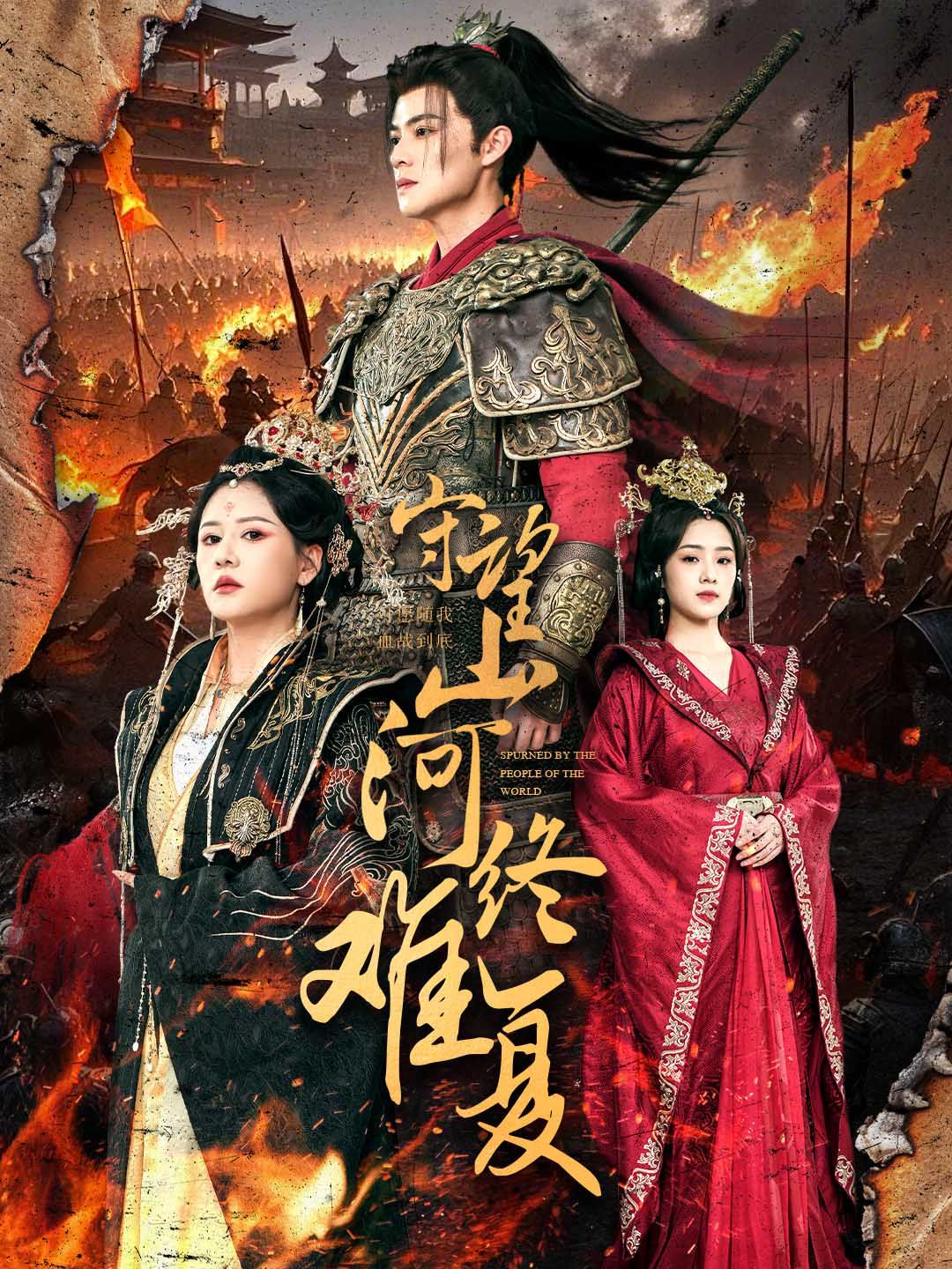 守望山河終難復