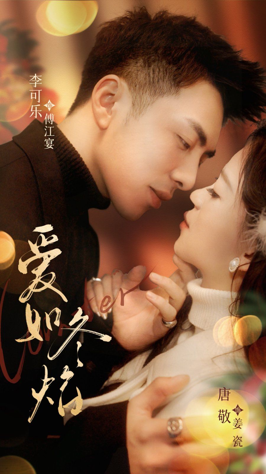 愛如冬焰（愛如冬日焰火）