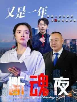 又是一年斷魂夜