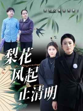 梨花風起正清