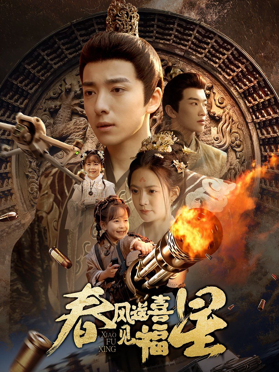 春風送喜見福星（太好了是福寶）