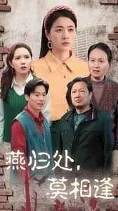 燕歸處莫相逢（雙生花落又逢君）