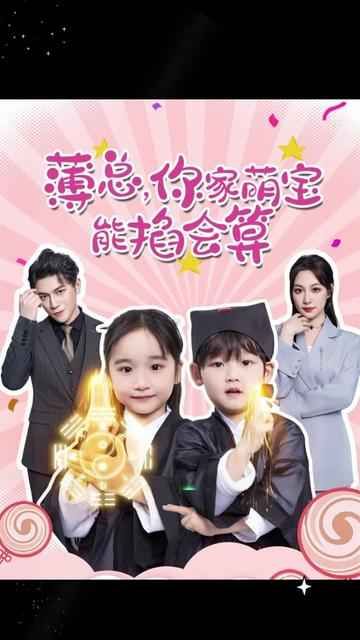 薄總，你家萌寶能掐會算