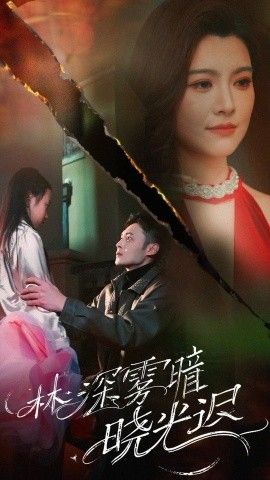 林深霧暗曉光遲