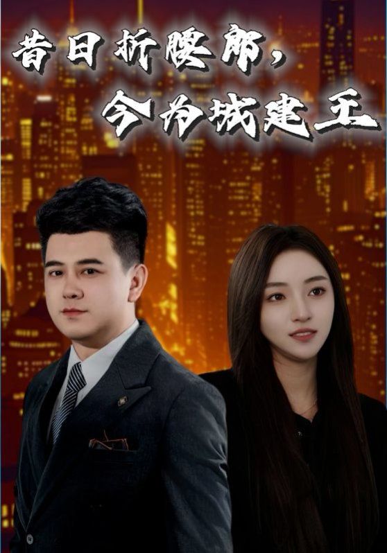 昔日折腰郎，今為城建王