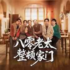八零老太整頓家門