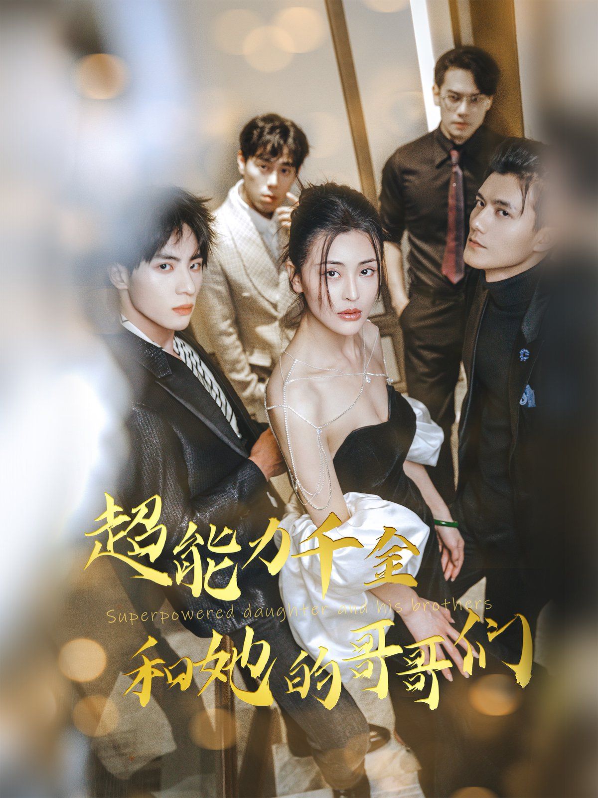 超能力千金和她的哥哥們