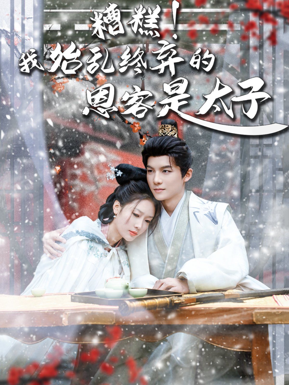 糟糕！我始亂終棄的恩客是太子（戀君途）