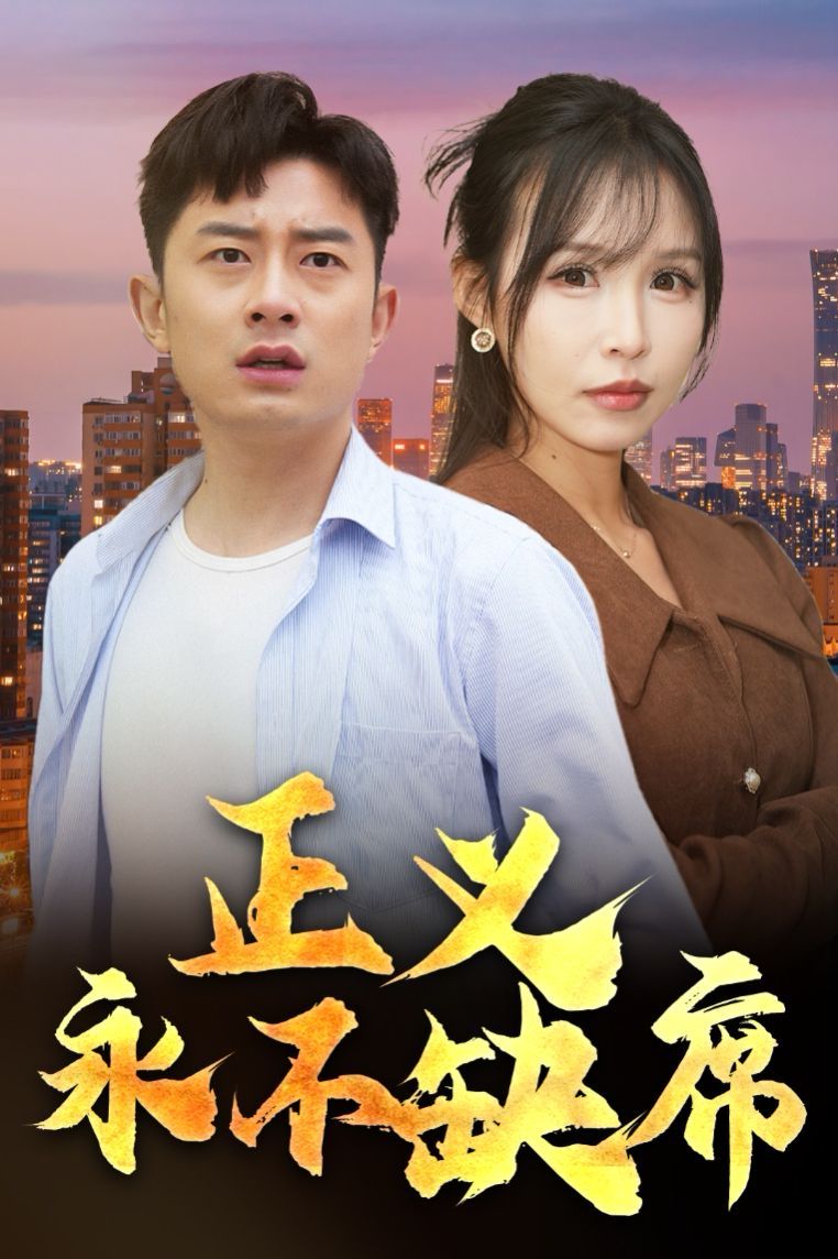 正義永不缺席（家外有家）