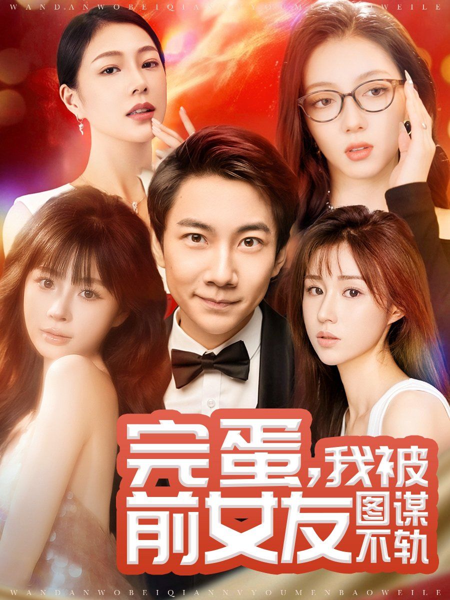完蛋，我被前女友圖謀不軌（完蛋我被前女友圖謀不軌）