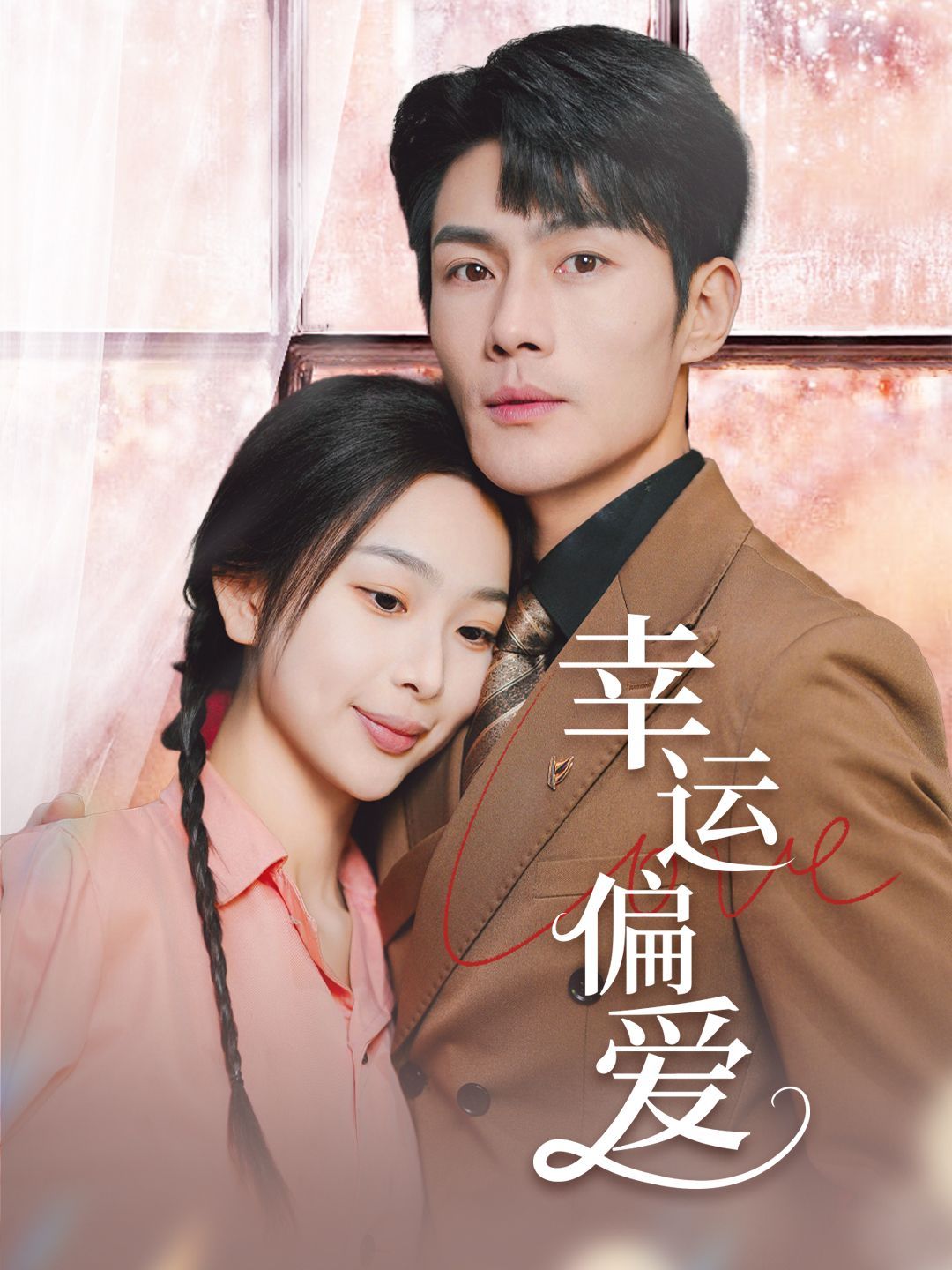 幸運偏愛（不被定義的她）