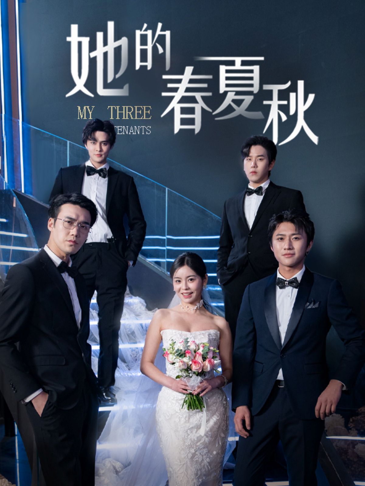 她的春夏秋（懷孕后前夫組團來敲門 ）