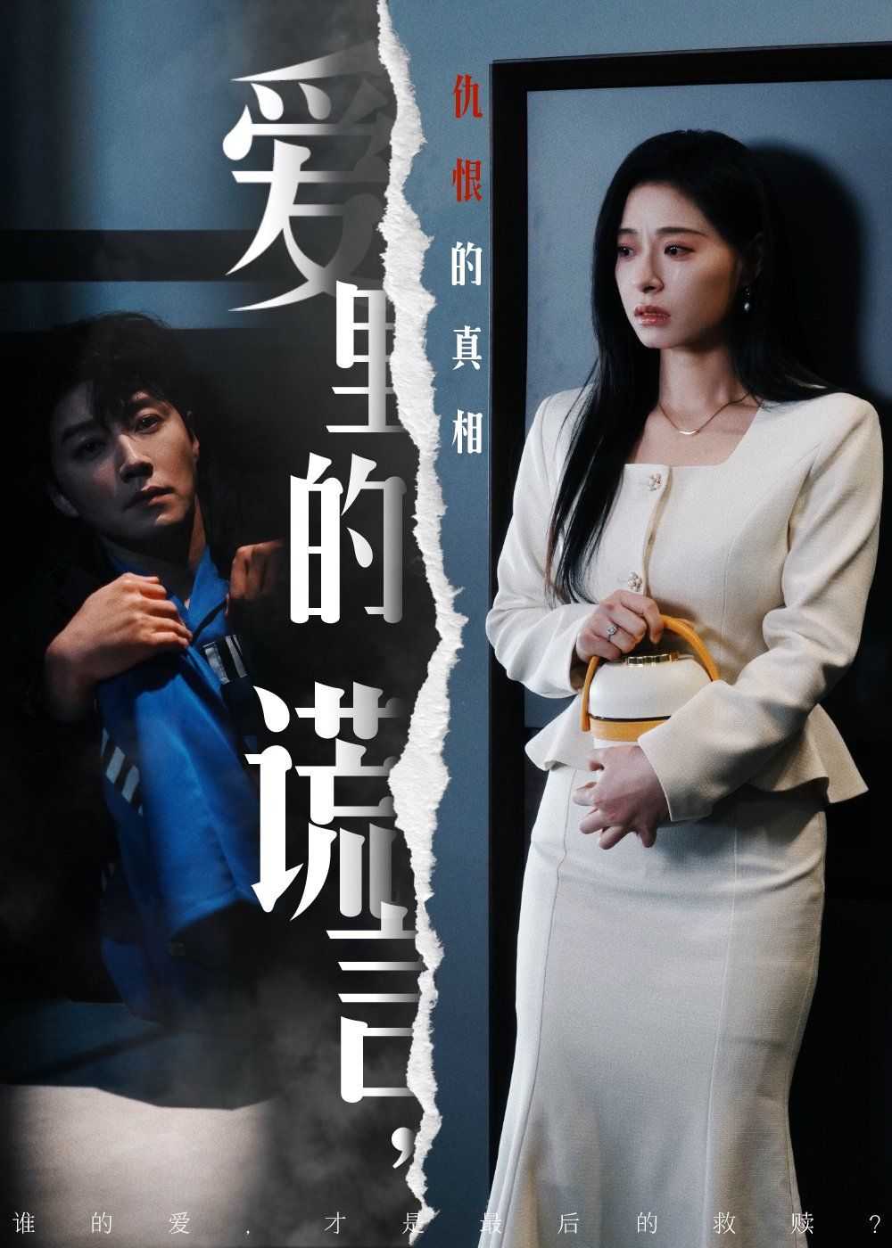 愛里的謊言，仇恨的真相（愛里的謊言仇恨的真相）