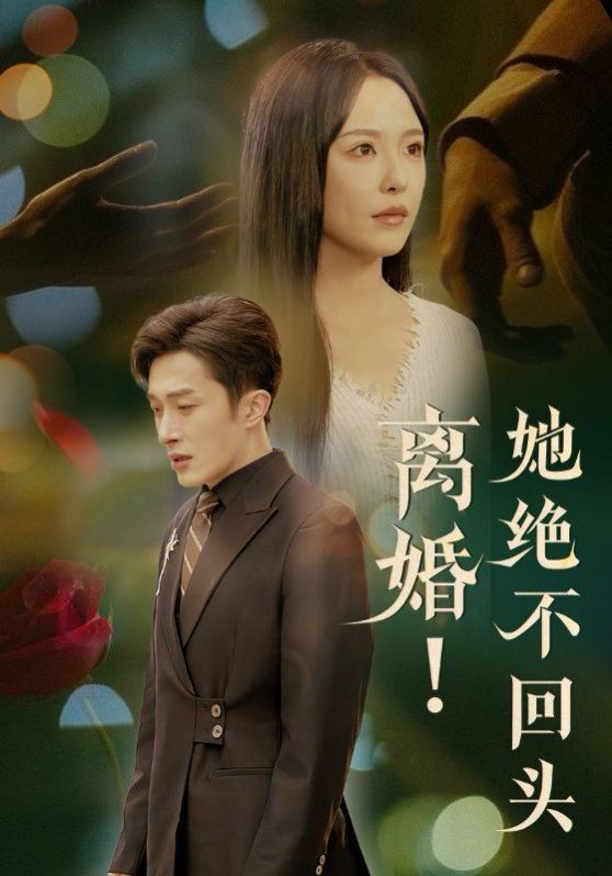 離婚她絕不回頭
