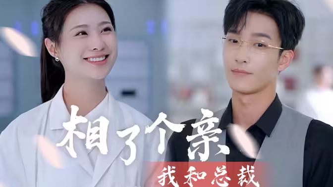 我和總裁相了個親