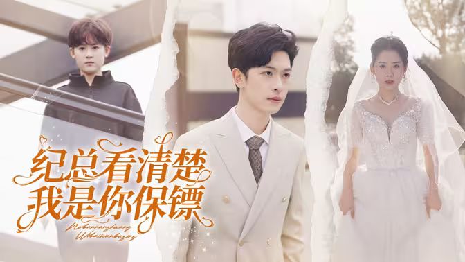 紀總看清楚我是你保鏢