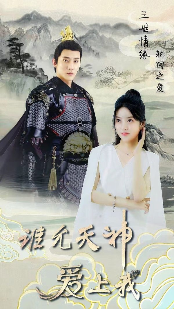 三世情緣，輪回之愛