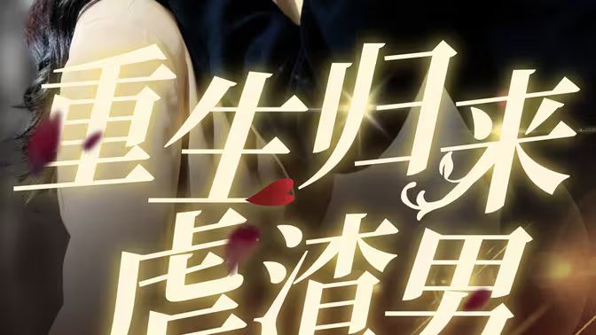 重生歸來虐渣男