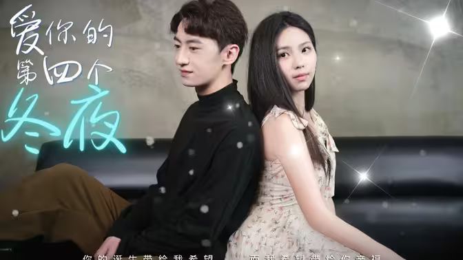 愛你的第四個冬夜