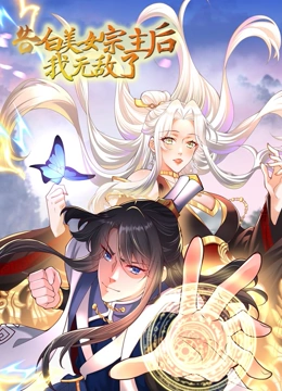 告白美女宗主后，我無敵了？