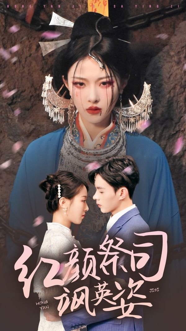 紅顏祭司颯英姿