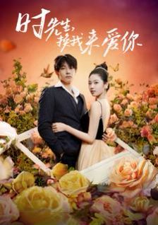 時先生，換我來愛你