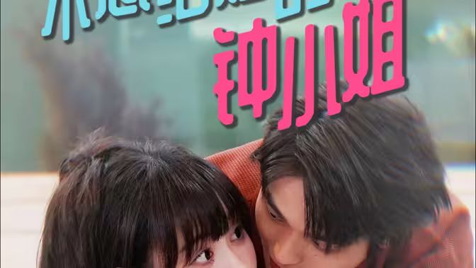 不想結婚的鐘小姐