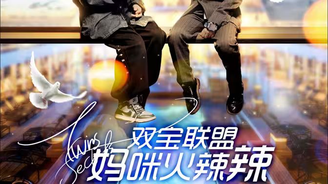 雙寶聯盟：媽咪火辣辣