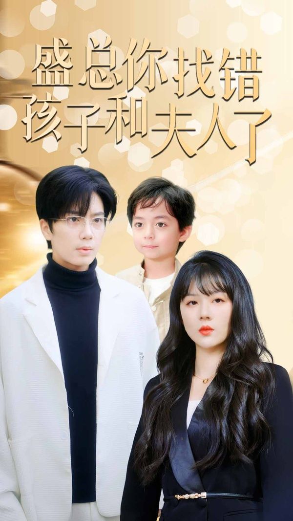 盛總你找錯孩子和夫人了（真假萌寶爹地眼神不太好）