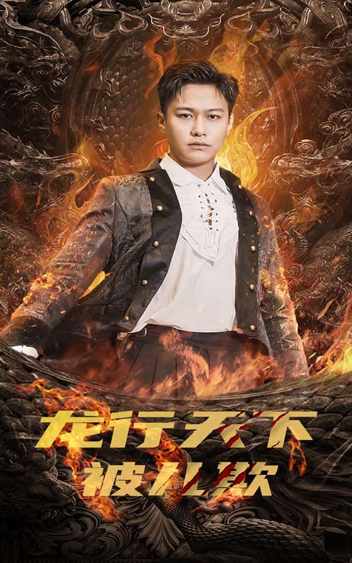 龍行天下被兒欺（祖龍）