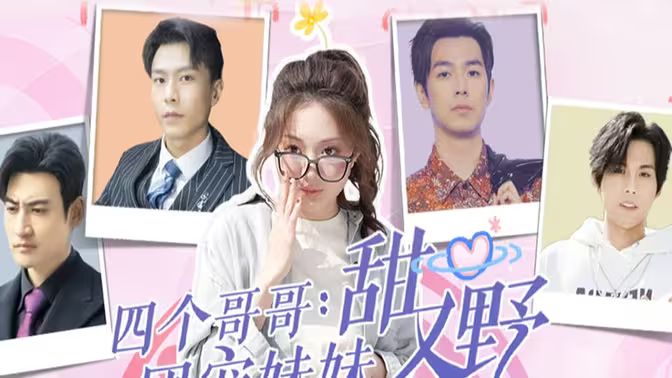 四個哥哥：團寵妹妹野又甜