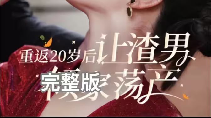 重返20歲后讓渣男傾家蕩產