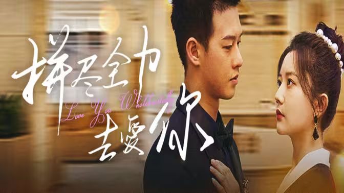 拼盡全力去愛你