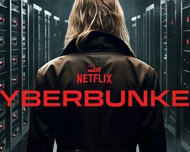 數字地堡：暗網大本營