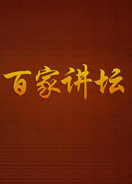 百家講壇戰國說客蘇秦