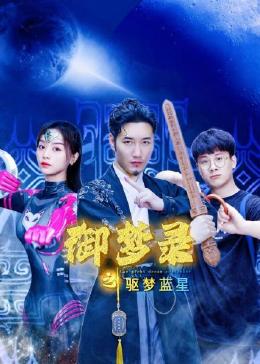 御夢錄之驅夢藍星