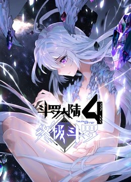 斗羅大陸4終極斗羅（下）