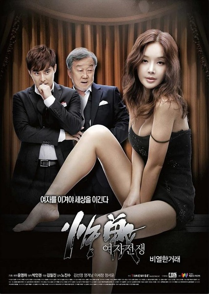 女人的戰爭之骯臟的交易