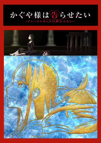 輝夜大小姐想讓我告白：初吻不會結束