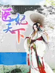 醫妃天下 第四季