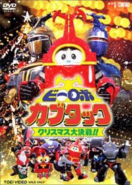 鐵甲小寶劇場版：圣誕大作戰
