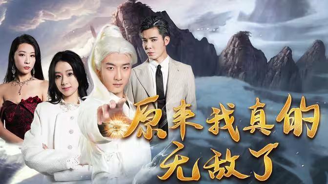 原來我真的無敵了（原來我早已舉世無雙）